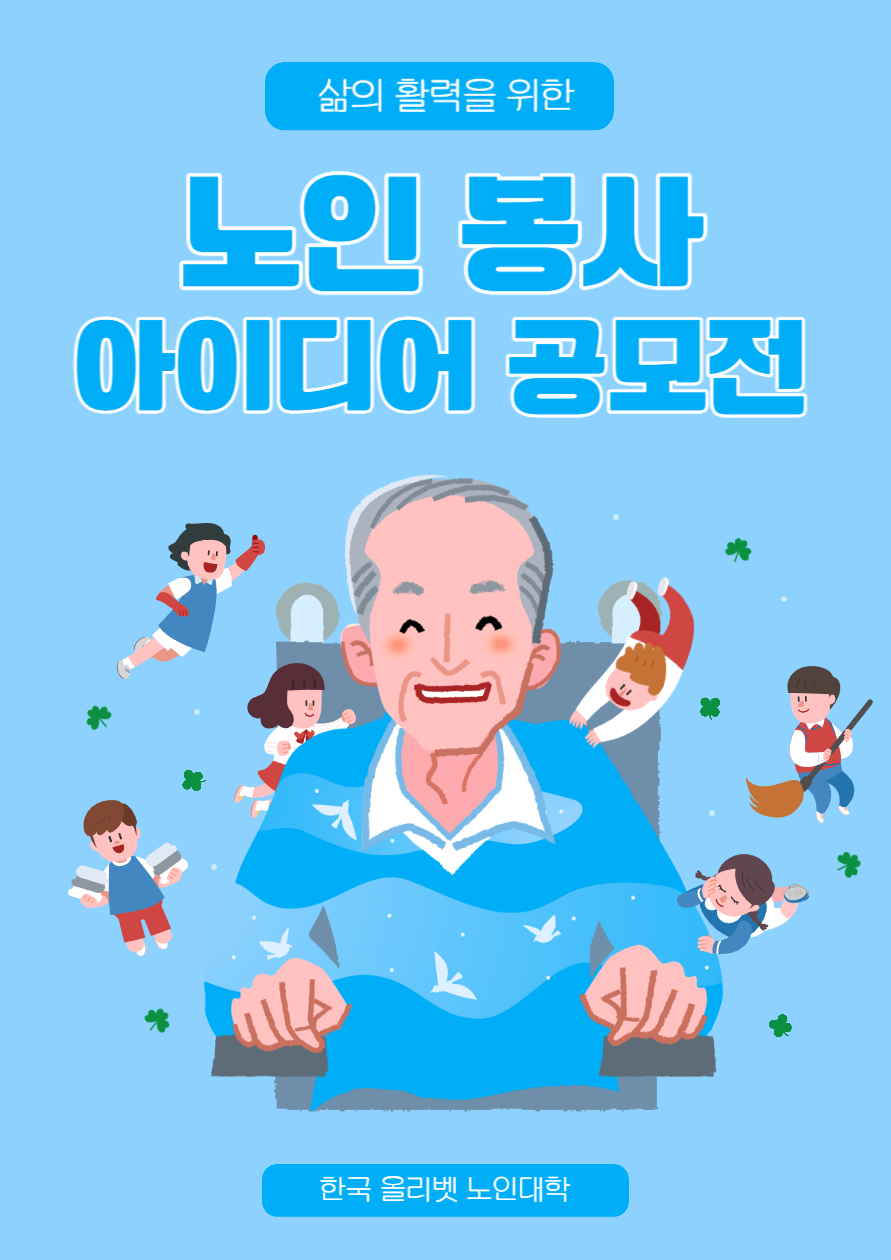 노인봉사 아이디어 공모전.jpg